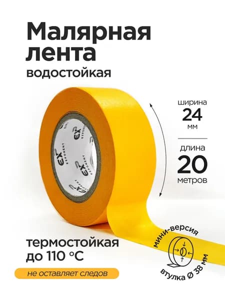Скотч малярный, водостойкий, 110С, 24мм*20м, Exp