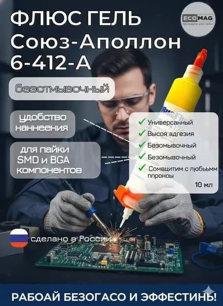 Универсальный гель-флюс, не смывающийся флюс для SMD/BGA сварки, используется для сварки микросхем и компонентов, не требует очистки сварочной пастой/флюсом 10 мл.