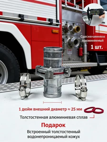 1 шт./25 мм/Принадлежности для пожаротушения, соединитель шланга