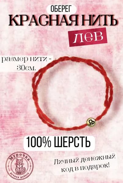 Красная нить. Оберег. Знаки зодиака: Лев