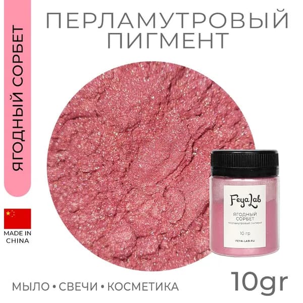 Перламутровый пигмент Ягодный сорбет, 10 гр