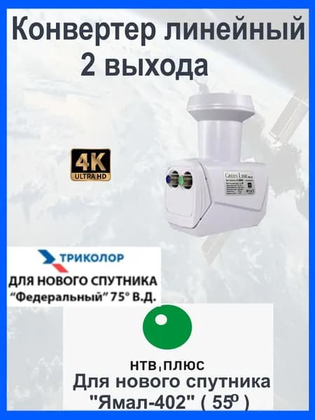 Конвертер спутниковый линейный 2 выхода Телекарта/МТС Новый спутник ТРИКОЛОР И НТВ+