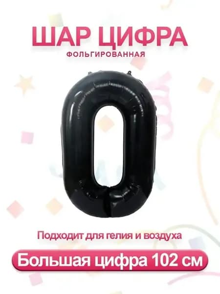 Воздушный фольгированный шар цифра 0