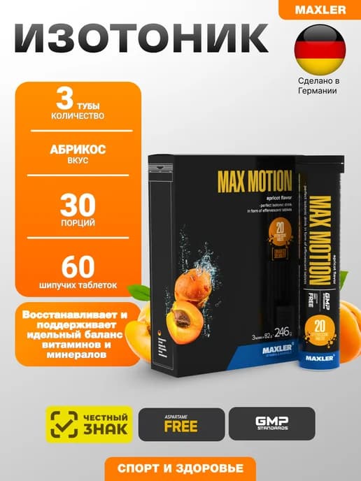 Изотоник Max Motion 20 шип.табл 3 тубы Абрикос