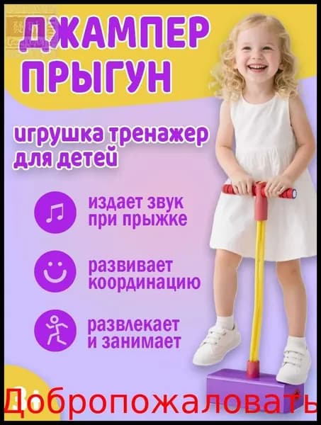 Игрушка-попрыгун