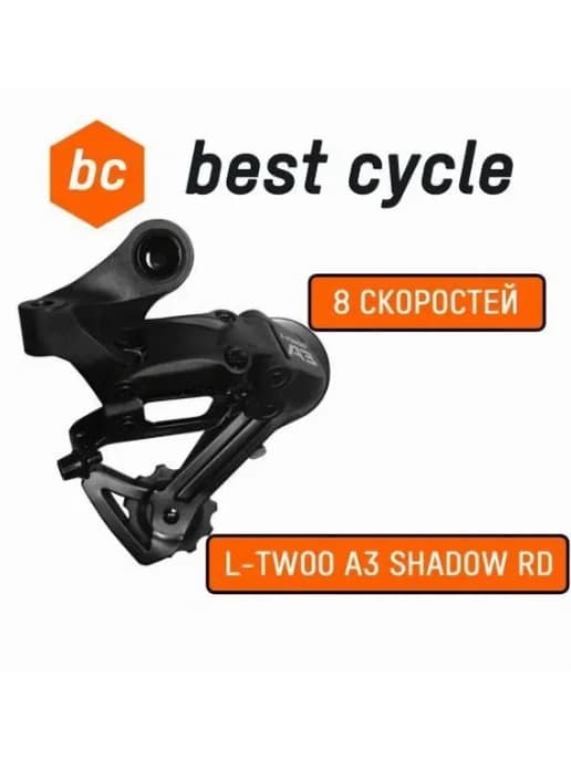L-TWOO Переключатель задний 8 скоростей