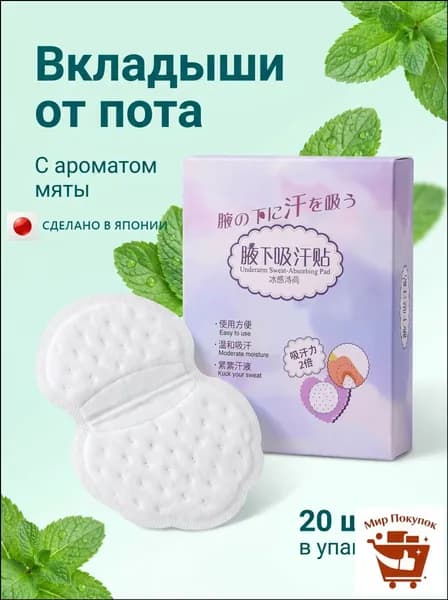Вкладыши от пота, 20 шт.
