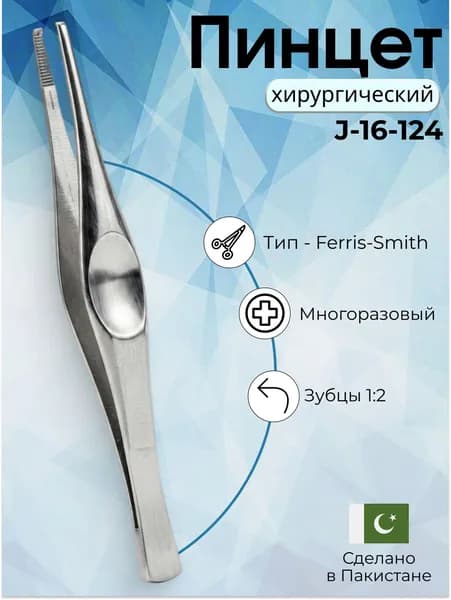 Пинцет хирургический Ferris Smith зубцы 1:2, 18 см , Surgicon