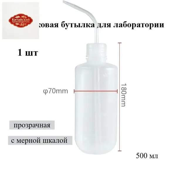 Пластиковая бутылка для лаборатории, 250/500 мл, прозрачная, с мерной шкалой, для химических реактивов и промывки (1 шт.)