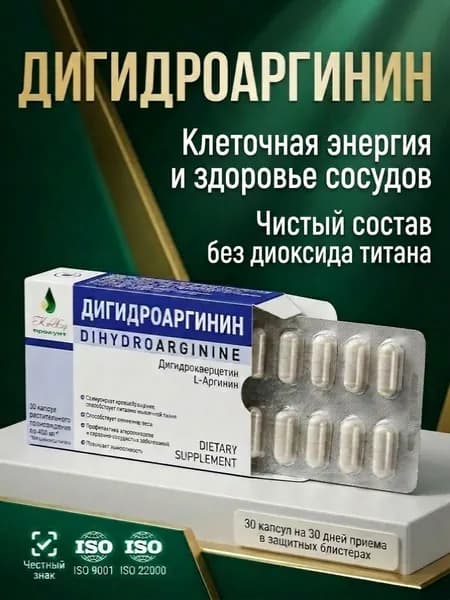 ДигидроАргинин, Дигидрокверцетин L аргинин, Кахор-Продукт, (капсулы 400 мг)