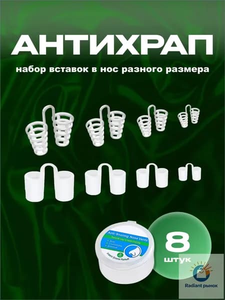 Расширители для носа, антихрап, вставки в нос 8 штук