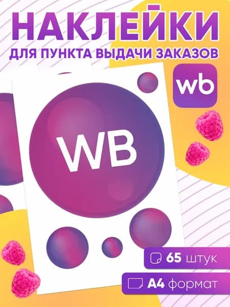 Наклейки для ПВЗ Wildberries - 65 шт