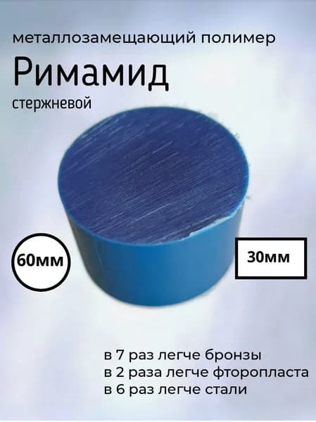 Римамид стержень ф60х30 мм