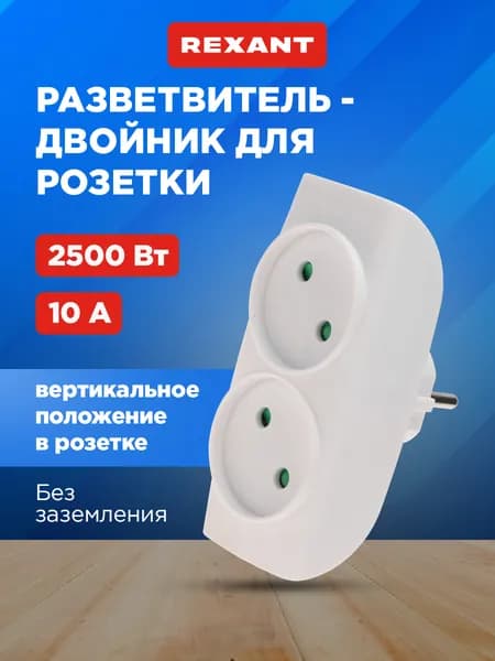 REXANT Двойник электрический, 10 А, без заземления