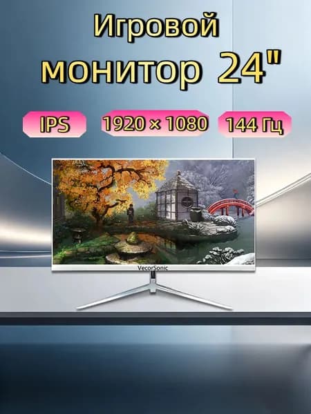 VecorSonic 24" Монитор 144герц, FULL-HD (3C24  1k 144Hz ZB-KY33), IPS, 1920x1080 Full HD, 144 Гц, белый