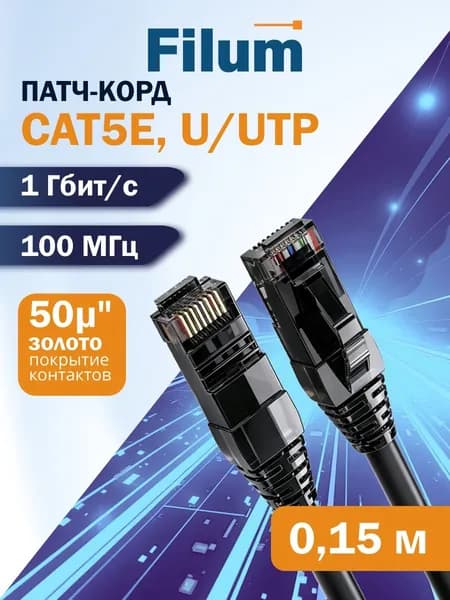 Кабель патч-корд U/UTP 5e кат. 0.15м Filum FL-PC-U5E-0.15-LSZH-BK 24AWG (7х0.20 мм), чистая медь, LSZH, черный