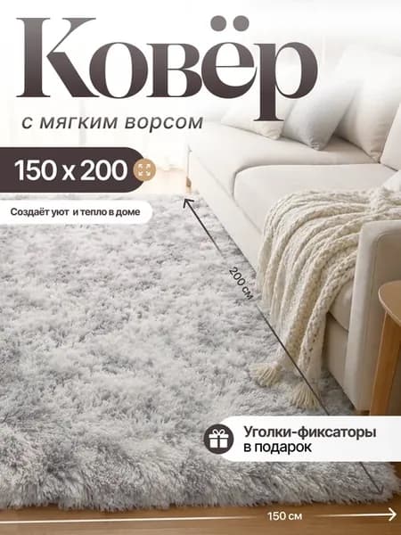 Ковер комнатный с высоким ворсом 150х200