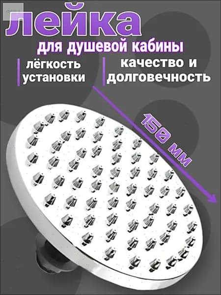 Тропическая лейка (верхний душ) для душевой кабины, диаметром 150 мм, хромированная, L-7DR15