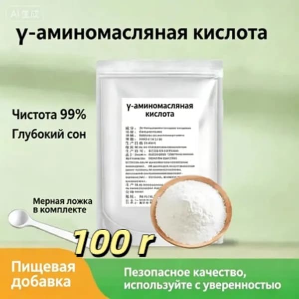 Пищевой порошок гамма-аминомасляной кислоты (ГАМК), способствует нормализации сна100r