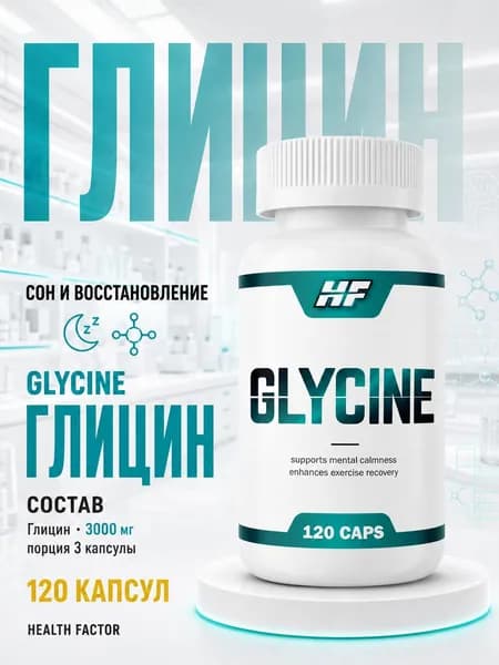 Глицин/Glycine/120 капсул для поддержки нервной системы,сна и улучшения памяти