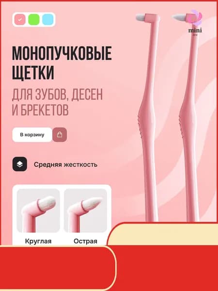 Эксклюзивная щетка монопучковая
