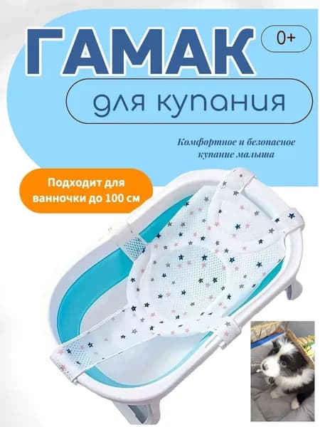 Гамак для купания новорожденных Сетка звезда.wl