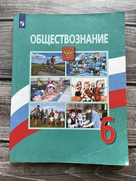Б/У. Обществознание. Боголюбов. 6 класс | Книга б/у