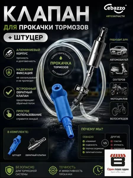 Cebazzo Инструмент для прокачки тормозной жидкости универсальный для авто и мото, одиночная работа