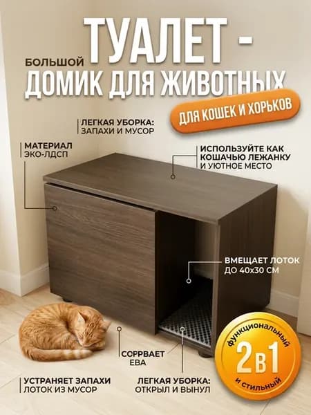 Закрытый лоток Тумба для кошек и собак