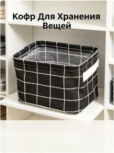 Кофр для хранения вещей 20x16x14 см черный