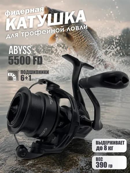 Фидерная безынерционная катушка для рыбалки ABYSS 5500FD