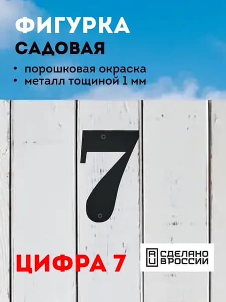Цифра из металла "7" (черный)