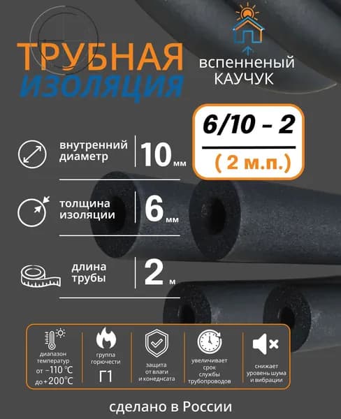 Теплоизоляция для труб 10/6 мм, 2 м, чёрный вспененный каучук, 3/8", утеплитель для медных труб кондиционера, фреоновой трассы и холодильного оборудования