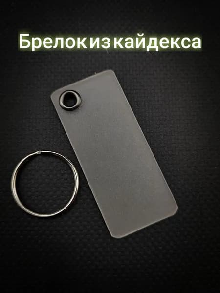 Брелок из кайдекса, EDC аксессуар на ключи и рюкзак. Ручная работа