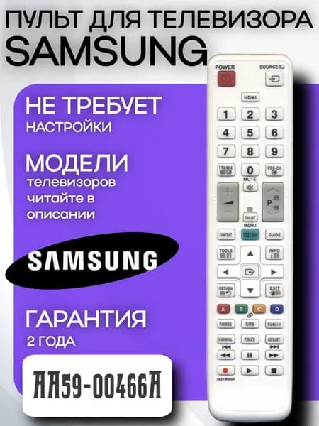 Пульт для телевизора SAMSUNG AA59-00466A