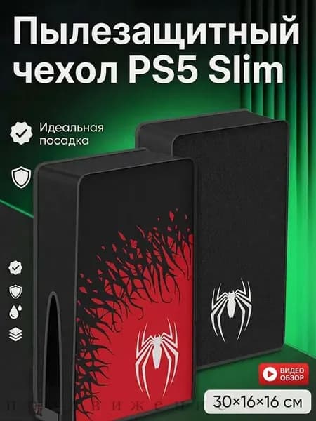 Пылезащитный чехол для консоли PS5 Slim / PS5
