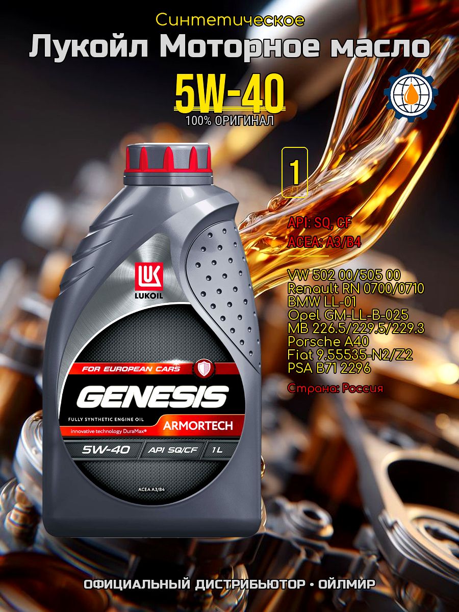ЛУКОЙЛ (LUKOIL) 5W-40 Масло моторное, Синтетическое, 1 л