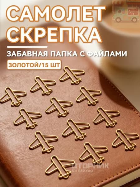 Фигурные скрепки в форме самолёта, для заметок, документов и планера