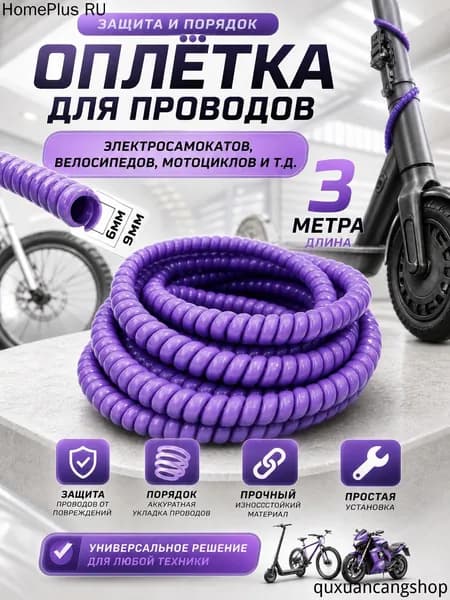 Оплетка кабельная для проводов электросамоката. Обмотка на кабель спиральная фиолетовая, 3 метра