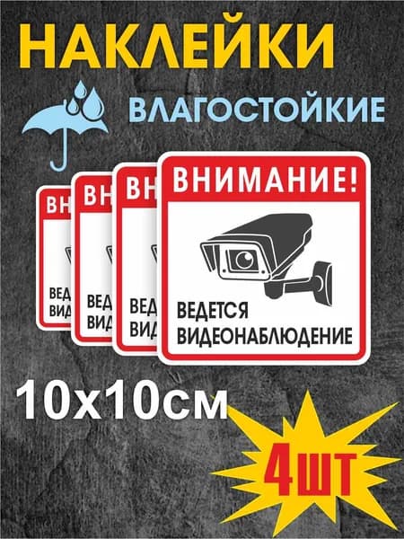Наклейка ведется видеонаблюдение 10х10см 4шт