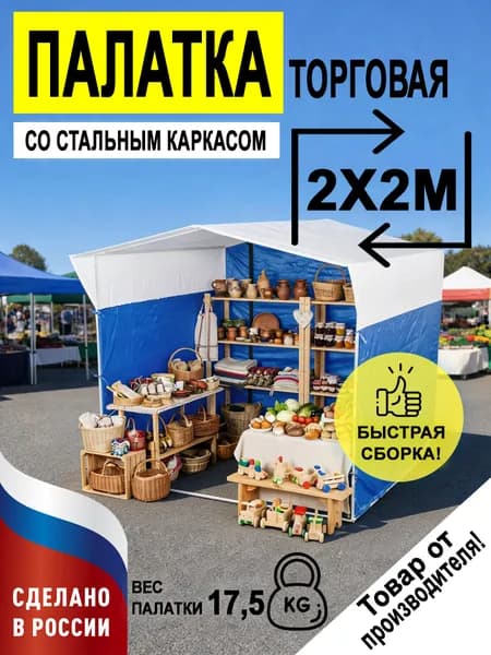 Палатка торговая 2х2 м бело-синяя усиленная с каркасом для уличной торговли