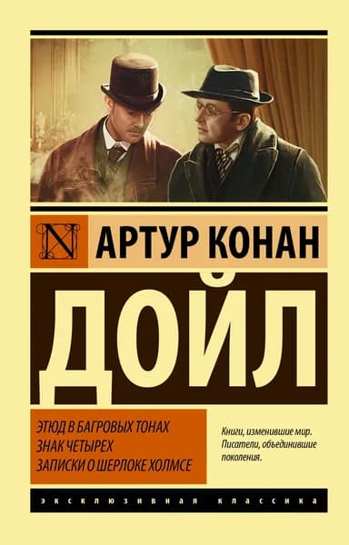 Книга Этюд в багровых тонах. Знак четырех. Записки о Шерлоке Холмсе