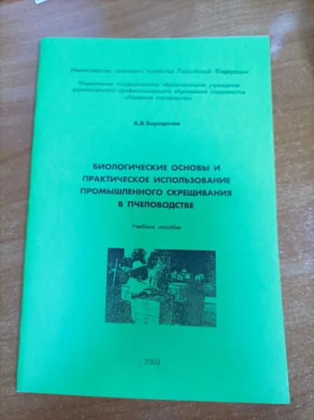 Методика "Биологические основы и практическое использование промышленного скрещивания в пчеловодстве