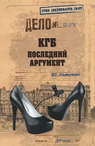 КГБ. Последний аргумент | Атаманенко Игорь Григорьевич | Электронная книга