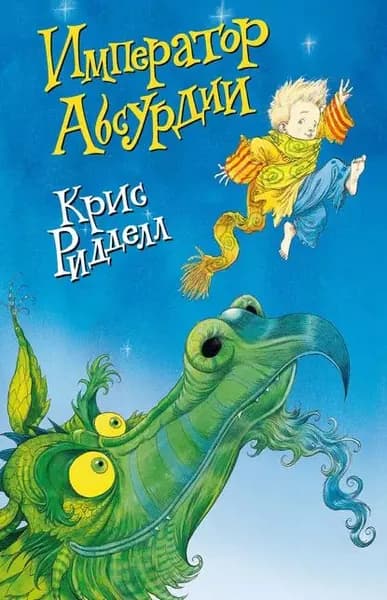 Император Абсурдии | Ридделл Крис | Электронная книга
