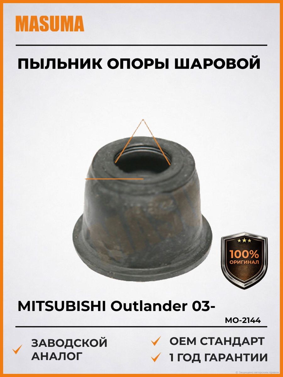 Пыльник опоры шаровой для Mitsubishi Outlander 2003-, Пыльник опоры шаровой Мицубиси Аутлендер 2003-