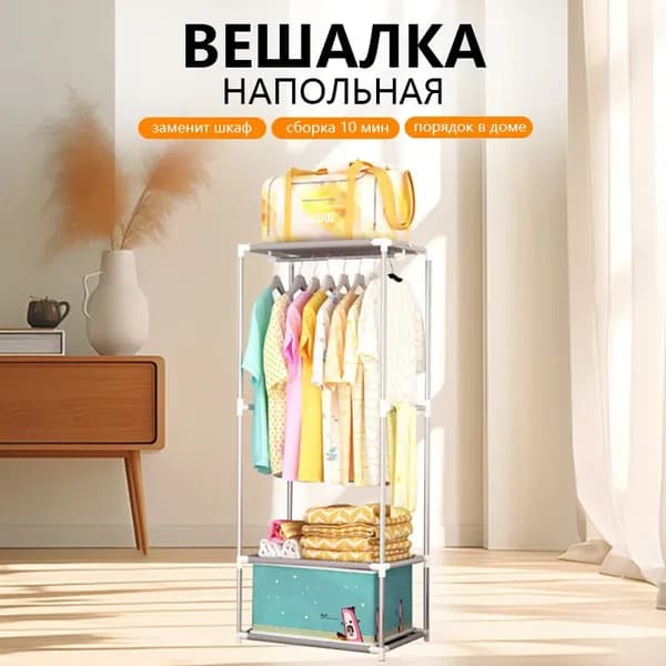 Вешалка напольная, 142 см х 55 см х 55 см