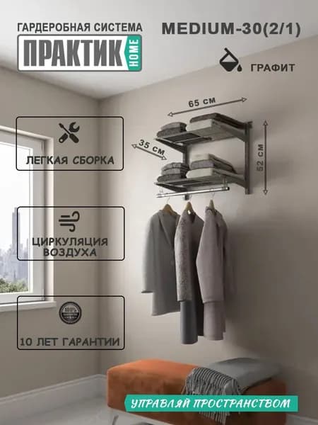 Гардеробная система "ПРАКТИК HOME medium-30(2.1)" графит