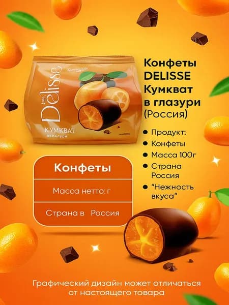 Конфеты DELISSE Кумкват в глазури (Россия) 100г