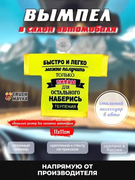 Вымпел-футболка Быстро и легко...